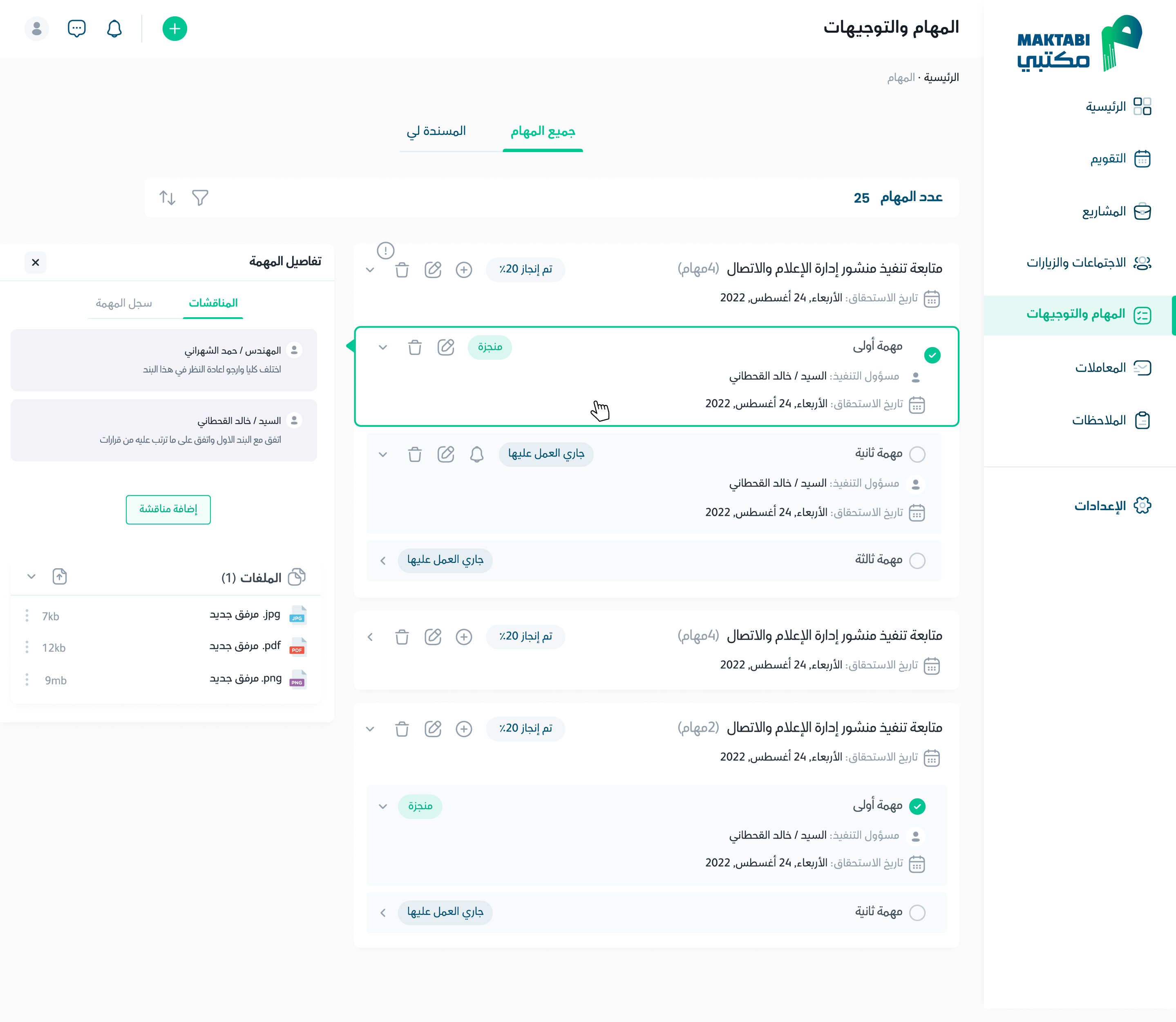 متابعة كافة المهام الموكلة من المعالي لموظفي المكتب والجهات التابعة.
