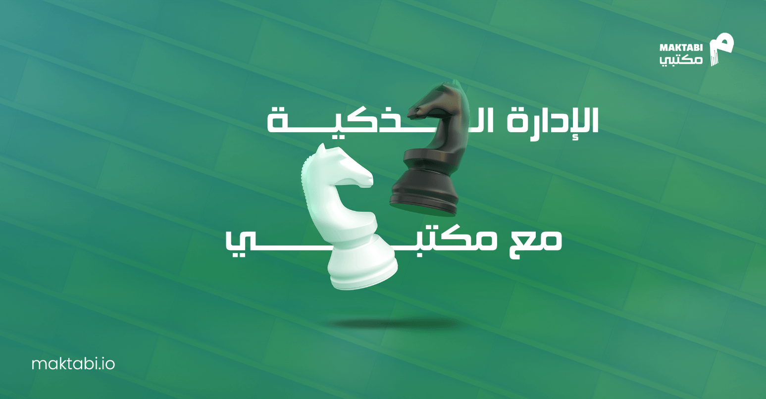 منصة مكتبي لإدارة المكاتب التنفيذية