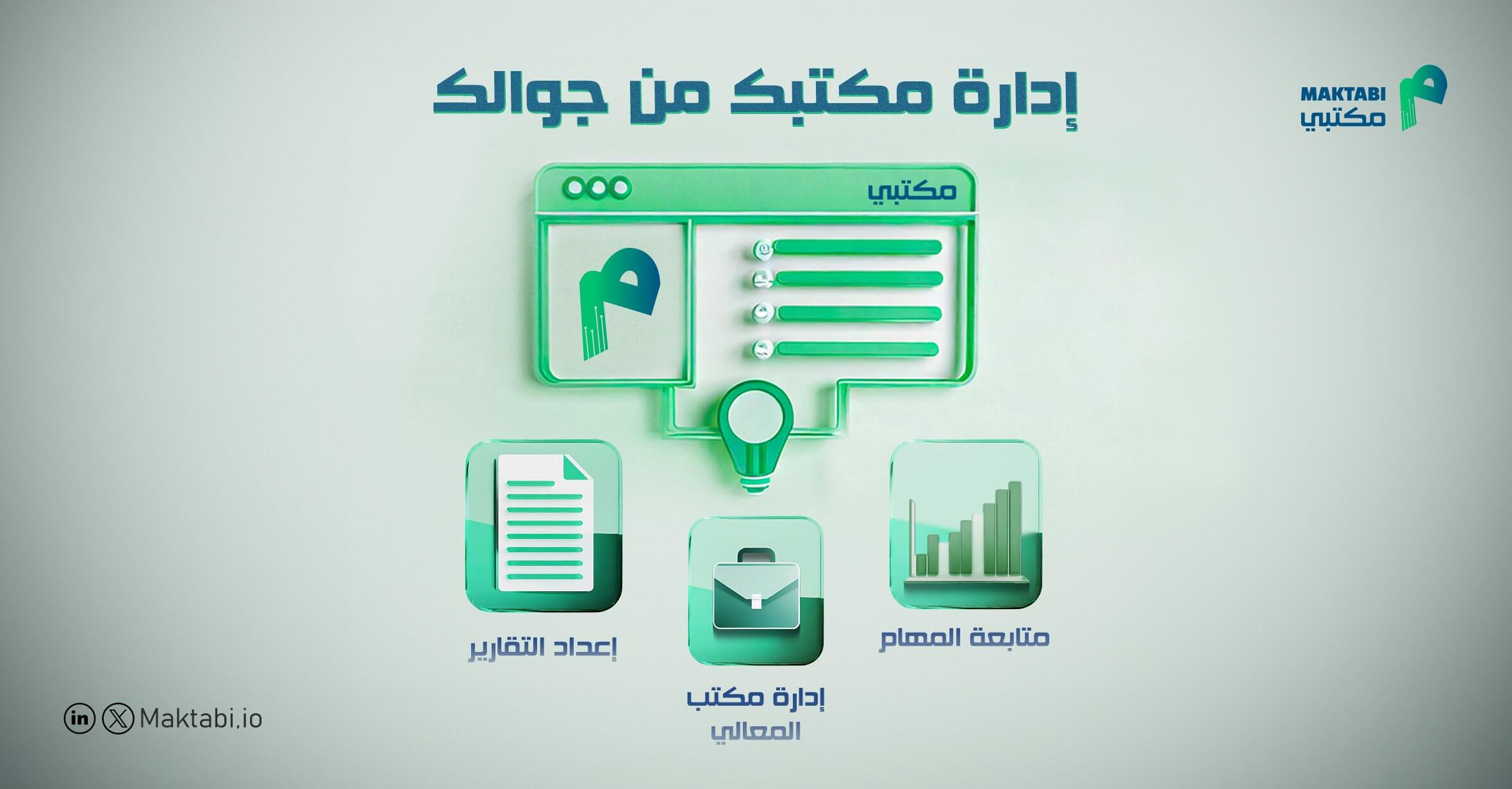 منصة مكتبي: ثورة في إدارة المكاتب التنفيذية