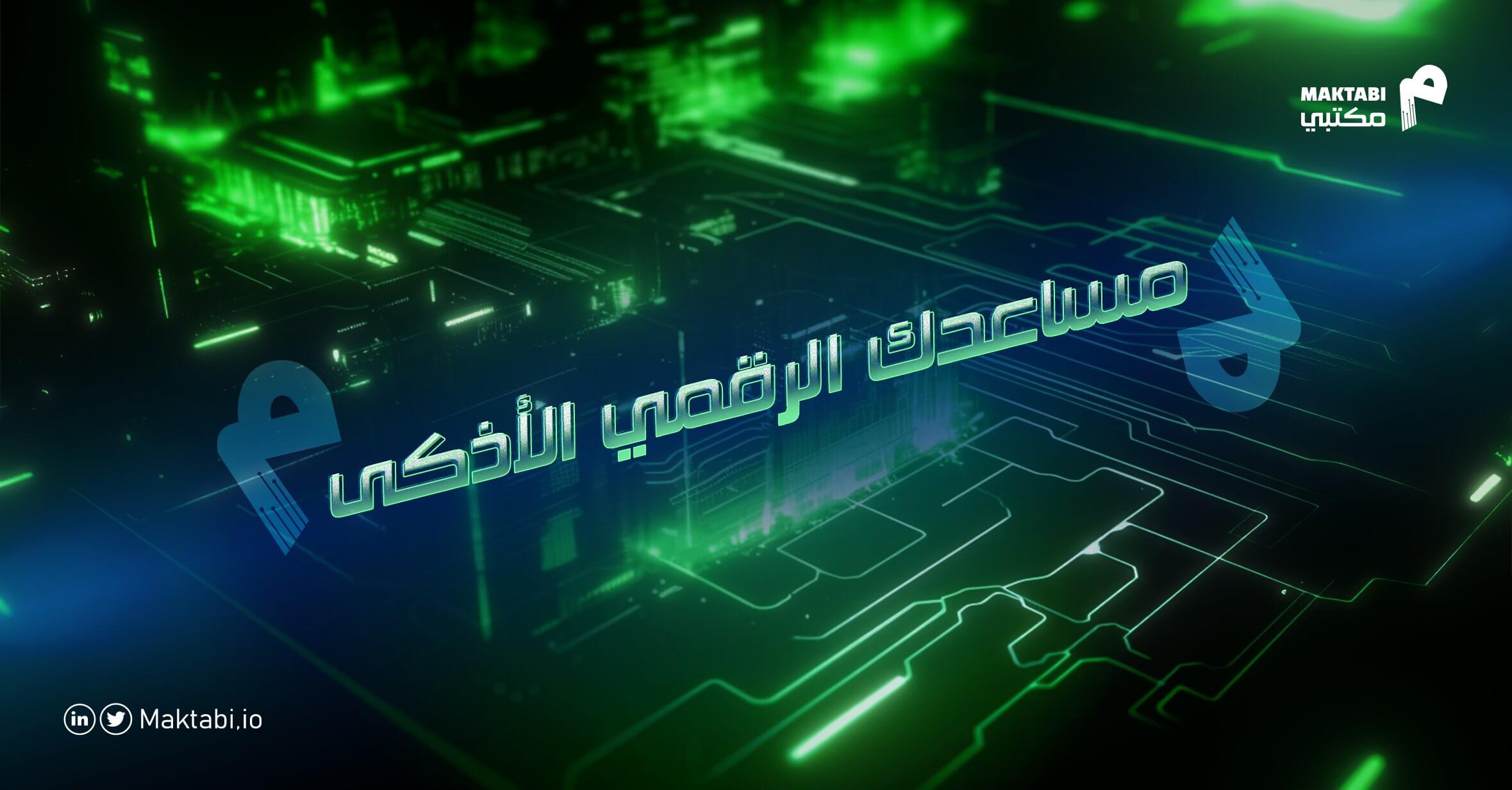 منصة مكتبي لإدارة المكاتب التنفيذية : حل شامل لإدارة المكاتب في العصر الرقمي