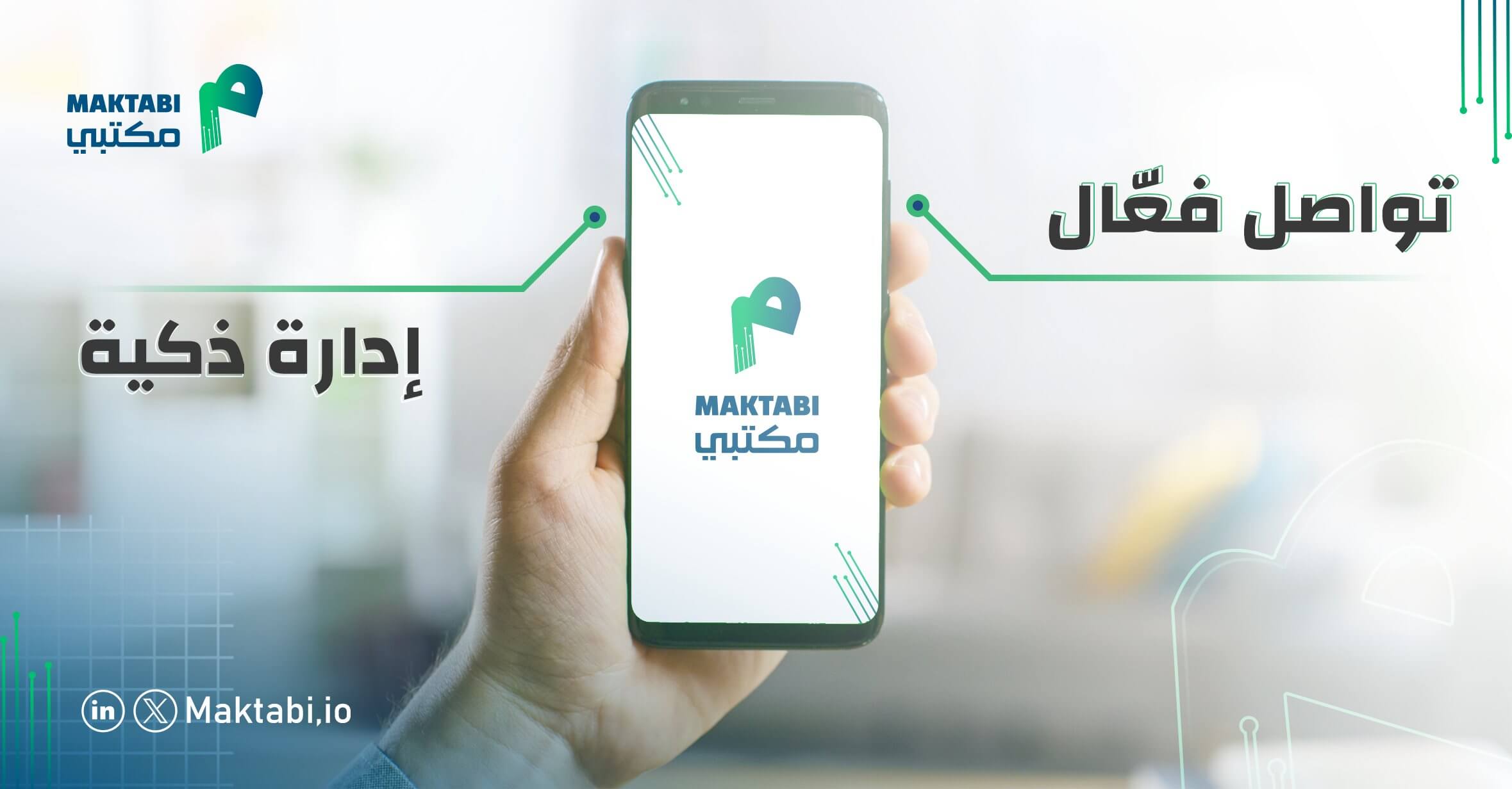 ما هي الإدارة الذكية؟ ولماذا مكتبي لادارة المكاتب التنفيذية هو أفضل نظام للإدارة الذكية و اتمتة الاعمال ؟