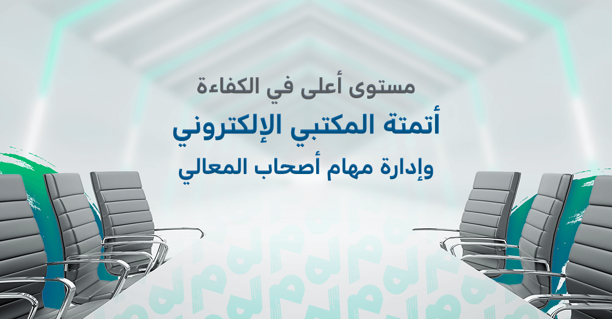 مستوى أعلى في الكفاءة: أتمتة المكتب الإلكتروني وإدارة مهام أصحاب المعالي