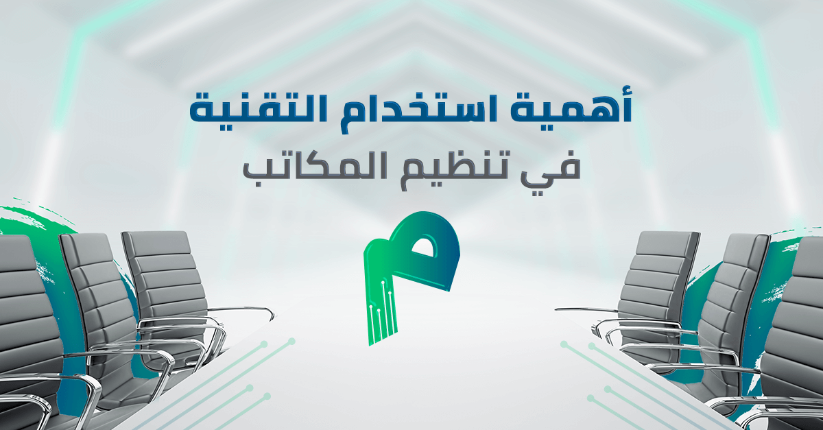 أهمية استخدام التقنية في تنظيم المكاتب و أتمتة المهام المكتبية