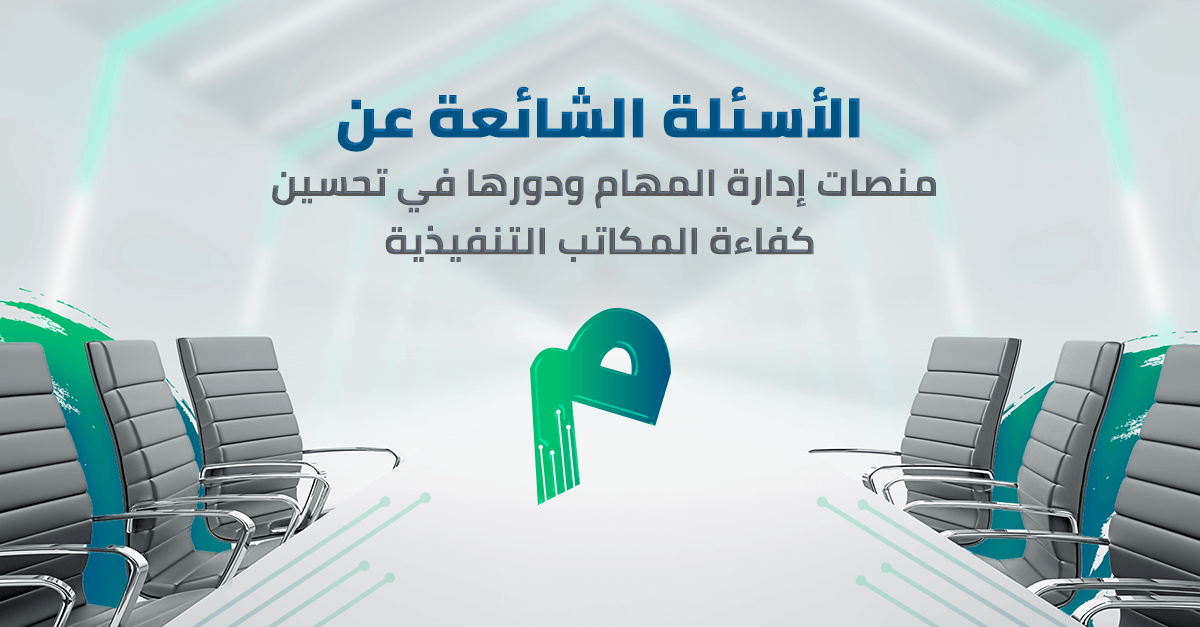 الأسئلة الشائعة عن منصات إدارة المهام ودورها في تحسين كفاءة المكاتب التنفيذية