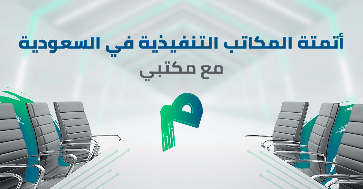 أتمتة المكاتب التنفيذية في السعودية مع مكتبي