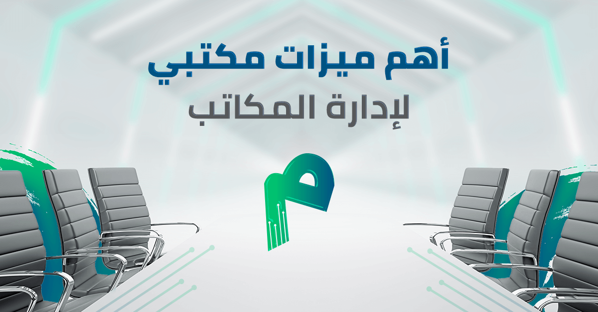 أهم ميزات مكتبي لإدارة المكاتب