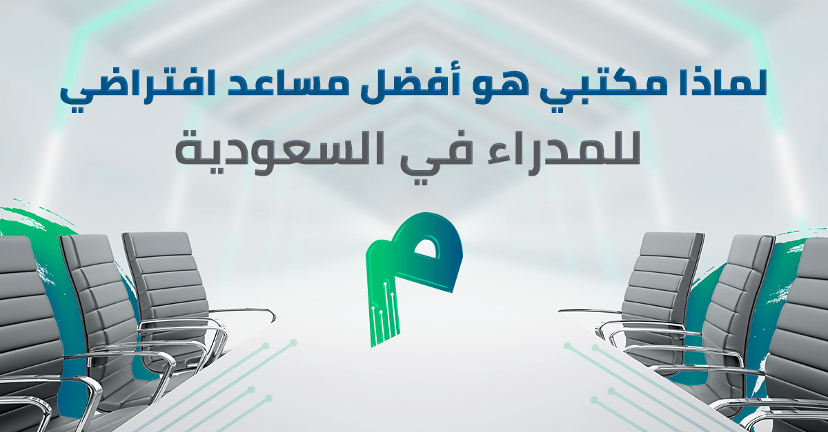 لماذا مكتبي هو أفضل مساعد افتراضي للمدراء في السعودية